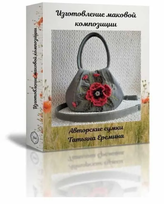[Татьяна. Сумочных дел Мастер] Изготовление маковой композиции (Татьяна Еремина)