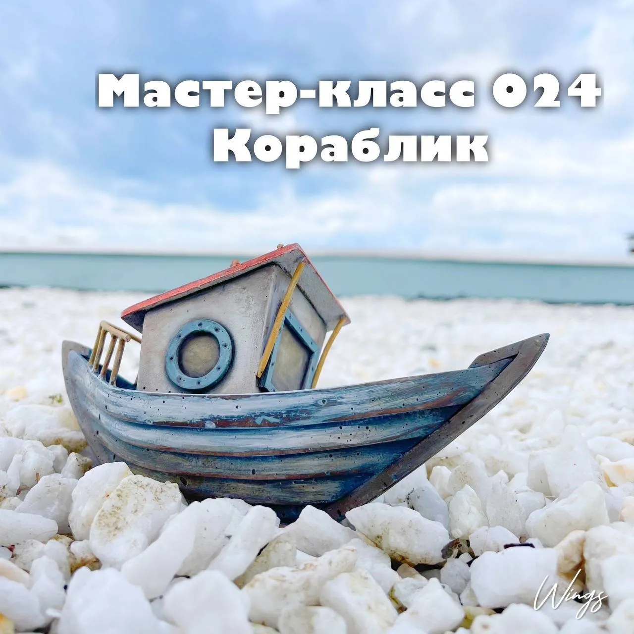 Мастер-класс 024 «Корабль» (Лёля Раевская)