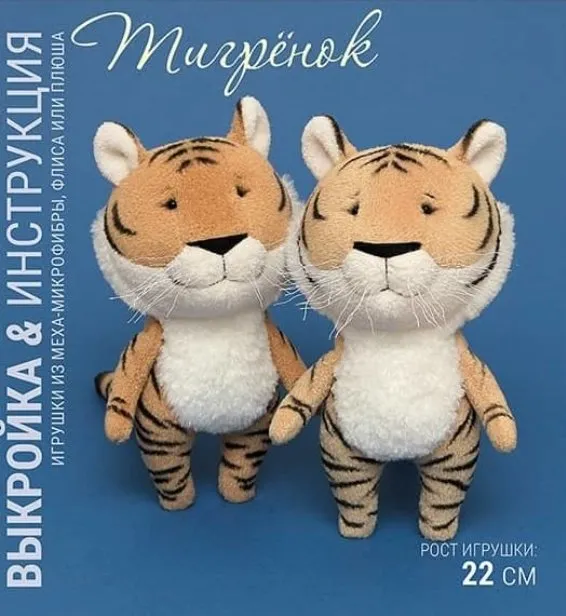 Выкройка Тигренка с пошаговым мастер-классом (Наталья Затинацкая)