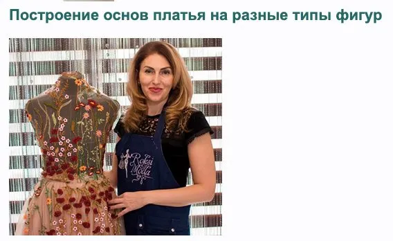 [Roksimoda] Построение основы платья на разные типы фигур (Оксана Гареева)