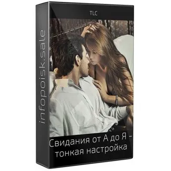 [ТLC] Свидания от А до Я - тонкая настройка (Томас)