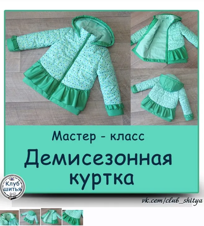 Детская демисезонная куртка (Галина Наговицына)