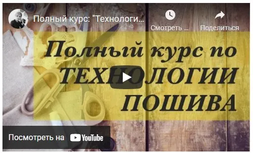 Технология пошива одежды (Неля Мазгарова)