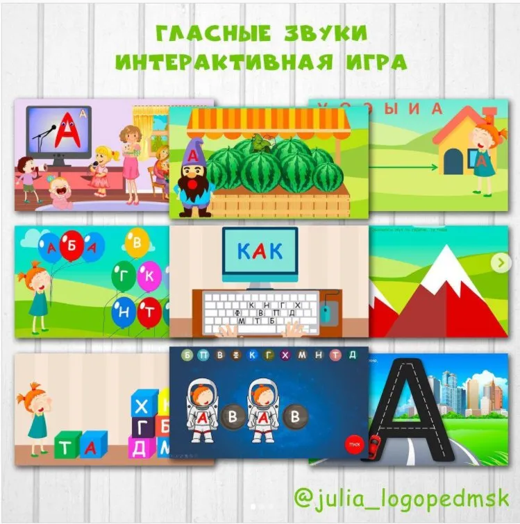 Интерактивные игры для гласных звуков. Полный комплект  (Юлия Логопед)