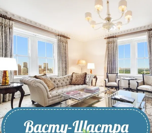 Васту-Шастра (Ирина Угрюмова)