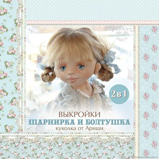 Выкройки 2 в 1. Шарнирка и Болтушка (Кукольные нежности от Ариши)