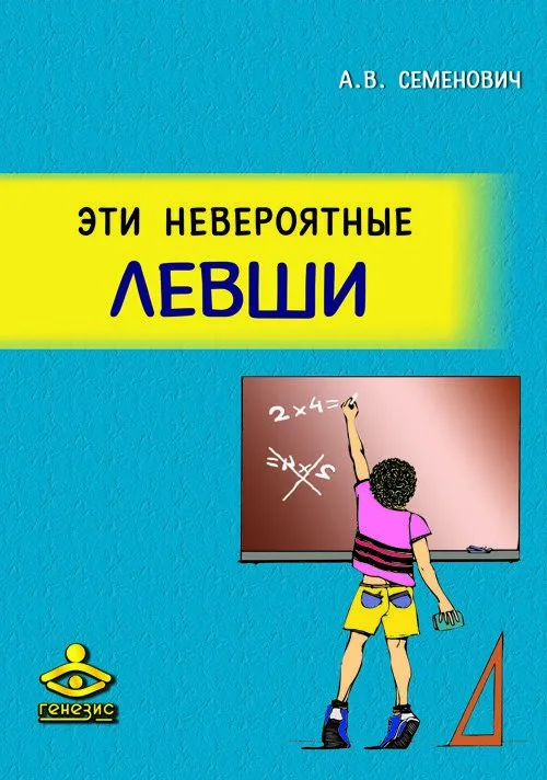 Эти невероятные левши (Анна Семенович)