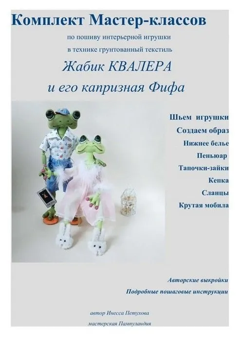 [Пампуландия] Комплект мастер-классов Жабик Квалера и его капризная Фифа (Инесса Петухова)