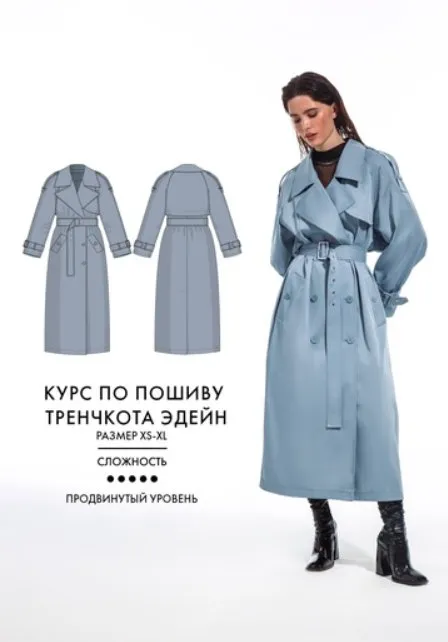 [VikiSews] Немарафон по пошиву тренчкота Эдейн (Вика Ракуса)