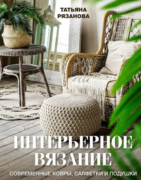 Интерьерное вязание. Современные ковры, салфетки и подушки (Татьяна Рязанова)