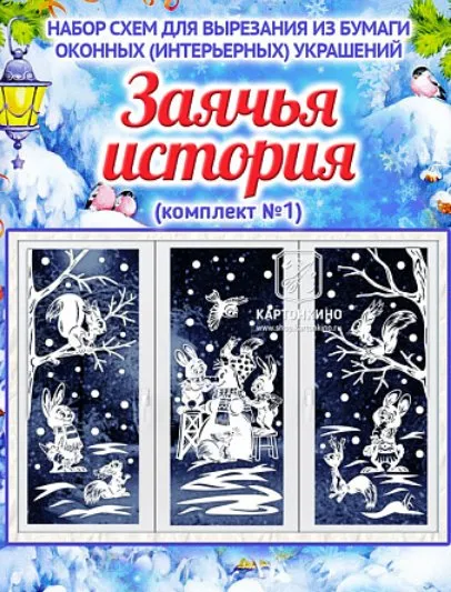 [kartonkino.ru] Праздничные интерьерные украшения «Заячья история» (комплект №1) (Елена Колоскова, Илья Есаулов)