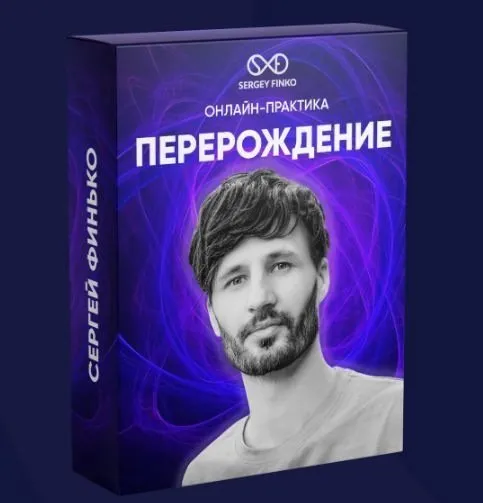 Практика Перерождение (Сергей Финько)