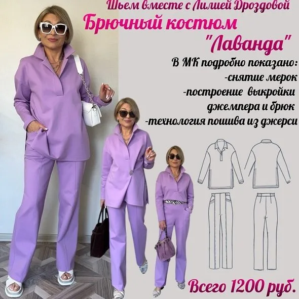 Брючный костюм «Лаванда» (Лилия Дроздова)