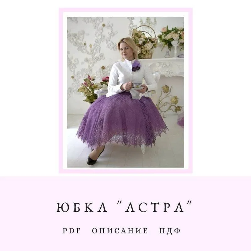 Юбка Астра (Татьяна Гобрусева)