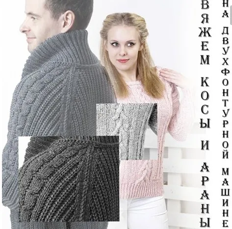 Вяжем косы и араны на двухфонтурной машине (Lorraine Woolheart)