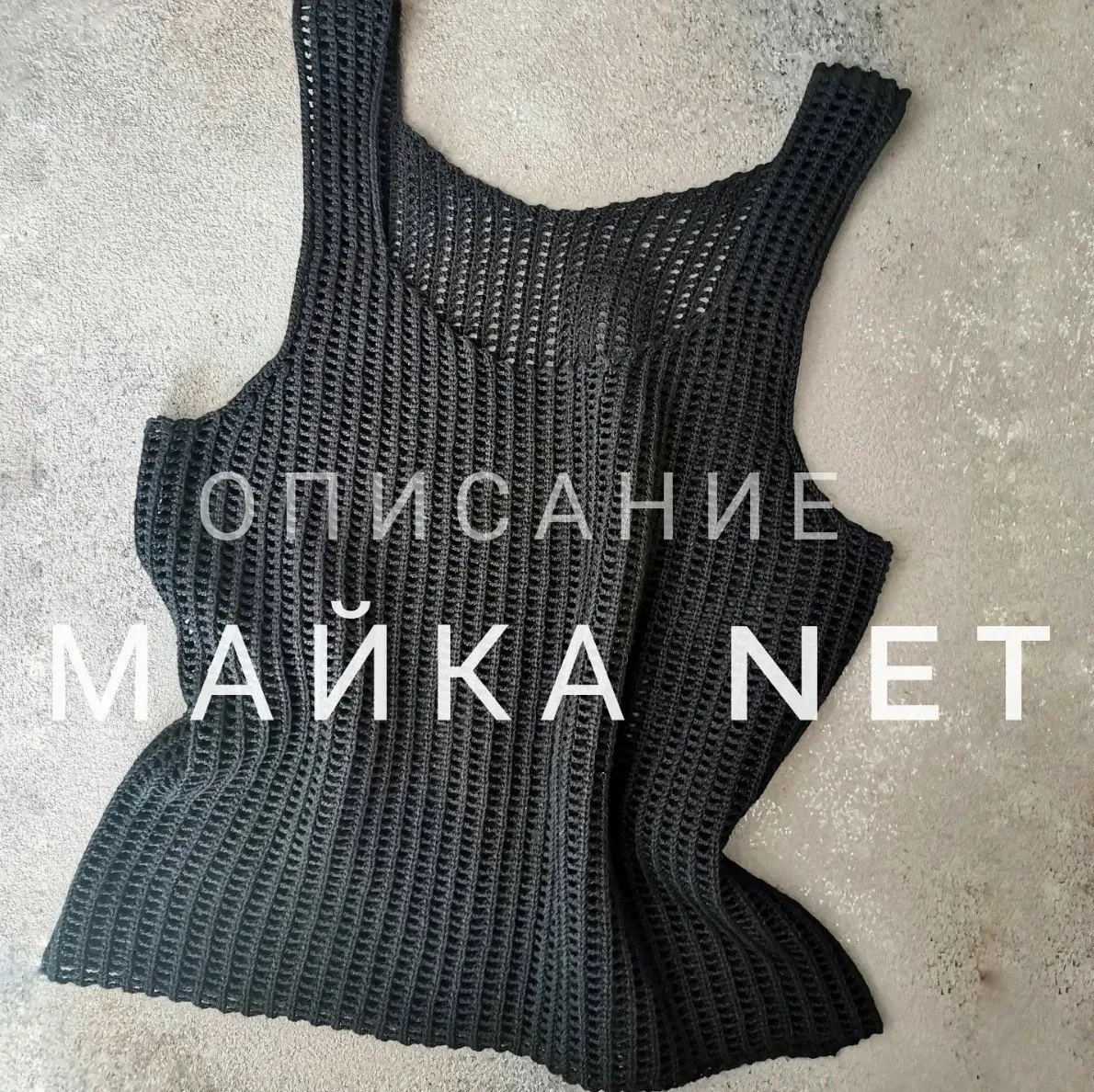 [katia_shar_] Майка Net (Екатерина Шарыгина)