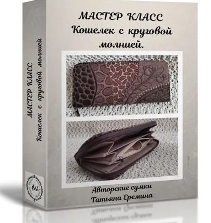Кошелек с круговой молнией (Татьяна Еремина)