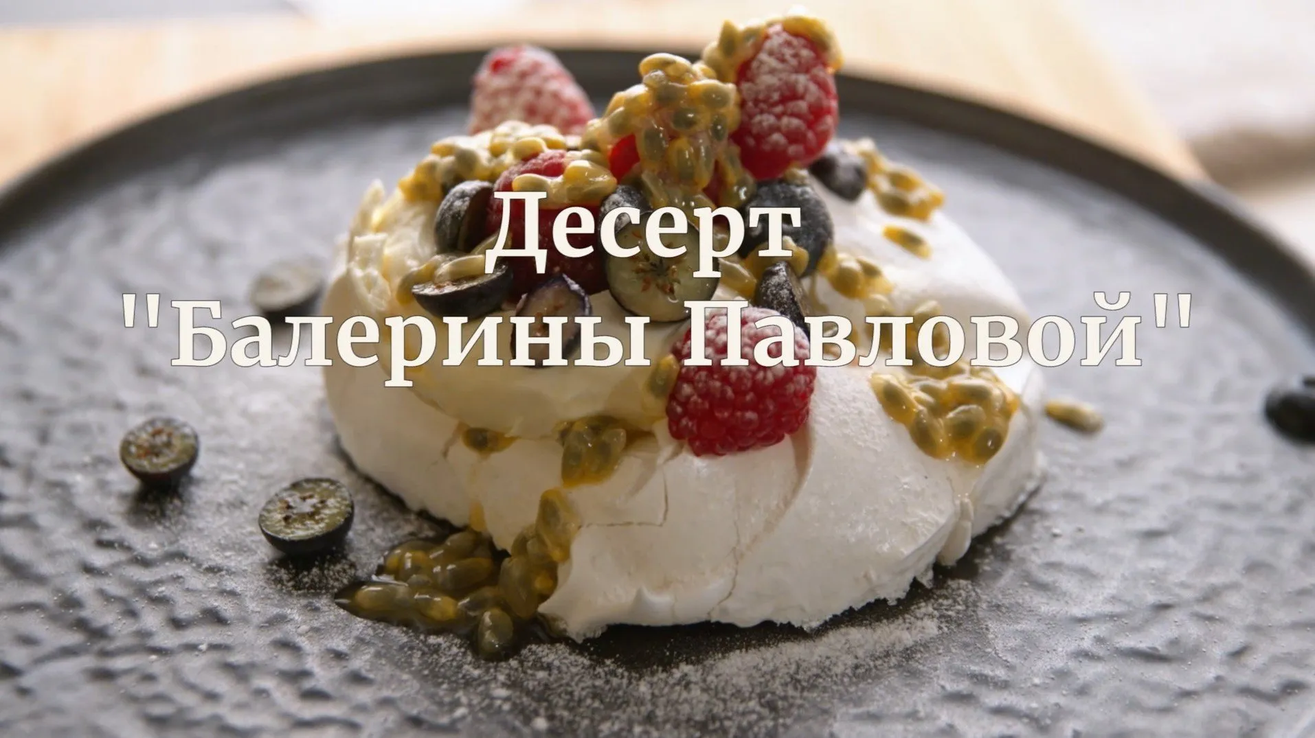 [Novikov school] Десерт Павловой (Павел Дзюбло)