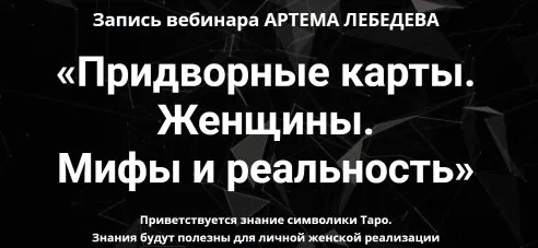 Придворные карты. Женщины. Мифы и реальность (Артем Лебедев)