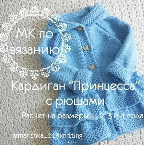 Вязаный детский кардиган Принцесса 1-4 года (Марина Трещалова)