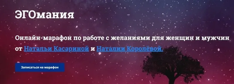 ЭГОмания (Наталья Касарина, Наталья Королёва)