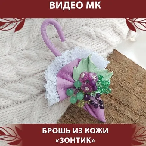 Мастер-класс «Брошь из кожи в виде Зонтика» (Светлана Игнатьева)
