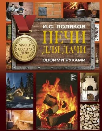 Печи для дачи своими руками (Илья Поляков)