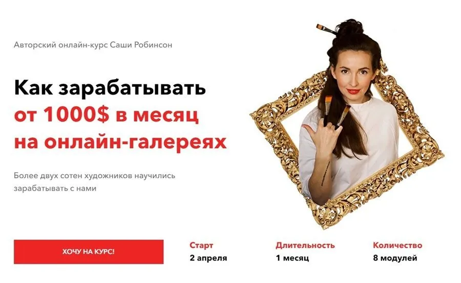 Как зарабатывать от 1000$ в месяц на онлайн-галереях. Тариф - Я сам (Саша Робинсон)