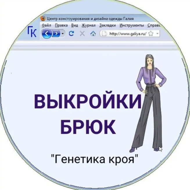 Компьютерная программа по построению брюк на любую фигуру (Галия Злачевская)