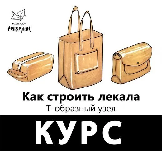 [Мастерская Журавлик]  Курс по конструированию лекал, средний уровень