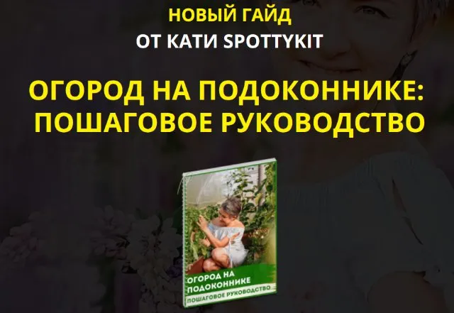 Огород на подоконнике: пошаговое руководство. Premium комплект (Кати Spottykit)