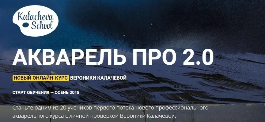 [KalachevaSchool] Акварель Про 2.0 (Вероника Калачева)