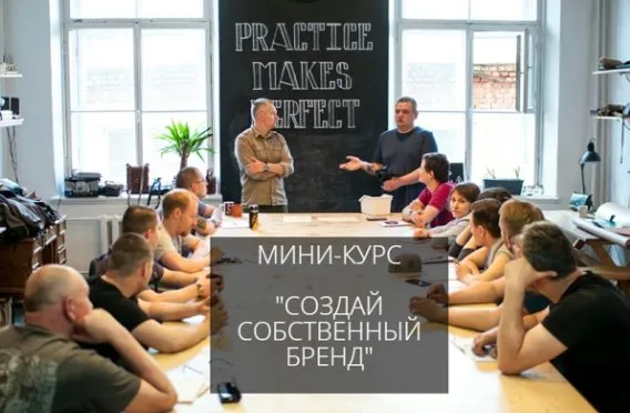 Создай собственный бренд (Александр Новиков)