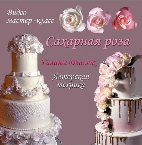 Видео мастер-класс «САХАРНАЯ РОЗА» (Галина Двилюк)