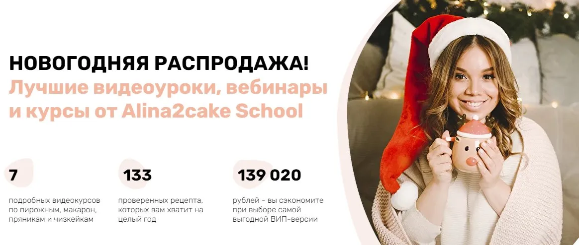 [Alina2cake school] Новогодняя распродажа кондитерских вебинаров. Тариф Вип (Алина Ахмадиева)