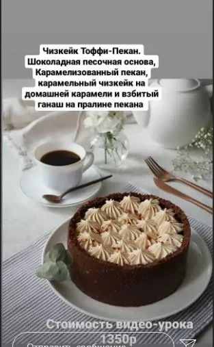 Чизкейк «Тоффи-пекан» (Мария Белая)