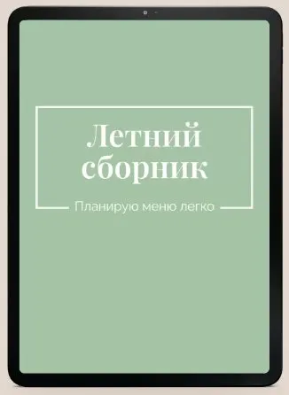 Сборник летних рецептов (Екатерина Гурьянова)