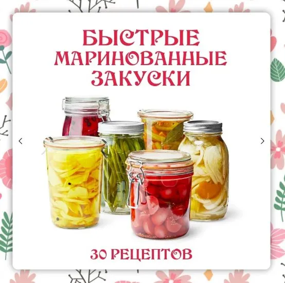 [Ленивый кулинар] Маринованные закуски 2.0 (Ольга Данчук, Елена Воронцова)
