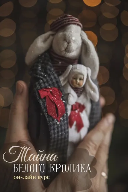 Тайна Белого Кролика (Наталья Суранова)