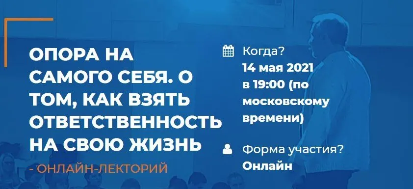 Опора на самого себя. О том, как взять ответственность на свою жизнь. 1 Лекторий (Антон Ковалевский)
