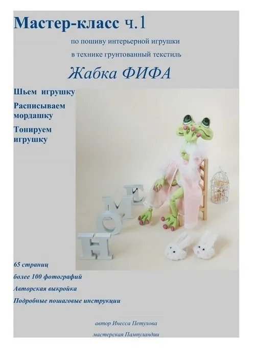 [Пампуландия] Курс Жабка ФИФА (Инесса Петухова)
