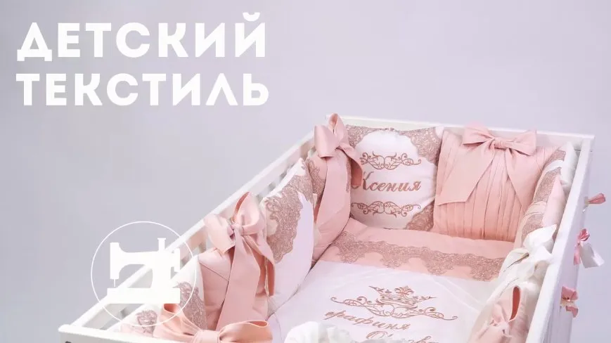 [Ты умеешь шить] Детский текстиль (Галина Балановская)