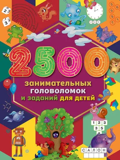 2500 занимательных головоломок и заданий для детей  [Издательство АСТ]