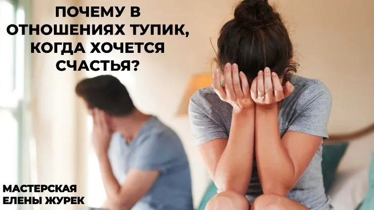 Почему в отношениях тупик, когда хочется счастья?  (Елена Журек)