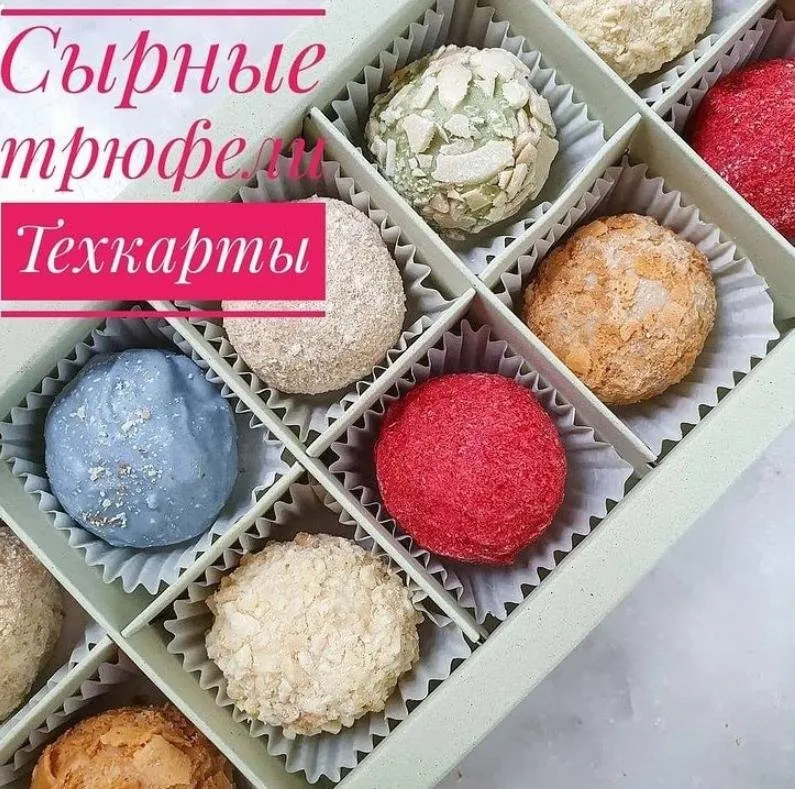 Сырные трюфели (Ксения Бутолина)