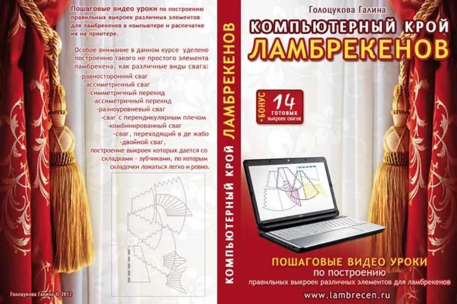 Компьютерный крой ламбрекенов (Галина Голоцукова)