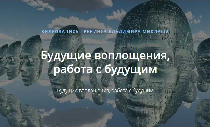 [ALTEN]  Будущие воплощения, работа с будущим (Владимир Миклаш)