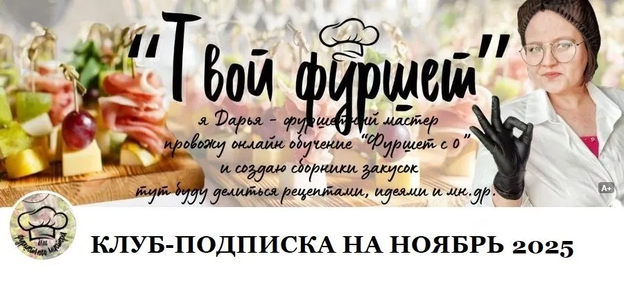 Фуршетный клуб за Донат. Ноябрь 2025 (Дарья Артемова)