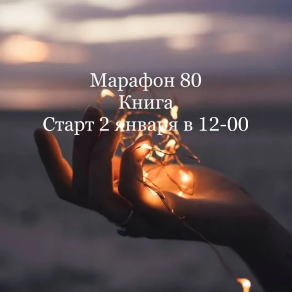 Марафон 80 «Новогодний» (Елена Раевская)