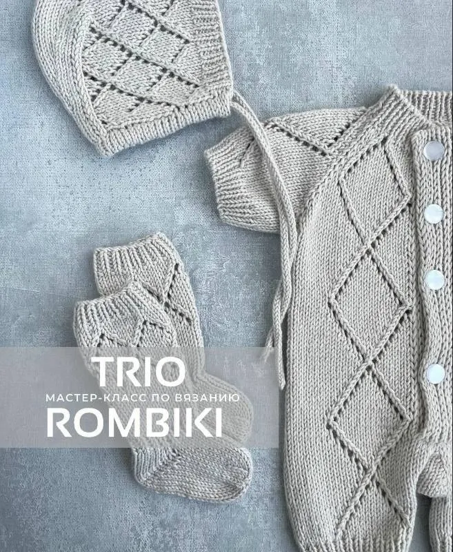 Песочник/Чепчик/Носочки Trio rombiki (lisa_baby.knit)